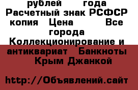 60 рублей 1919 года Расчетный знак РСФСР копия › Цена ­ 100 - Все города Коллекционирование и антиквариат » Банкноты   . Крым,Джанкой